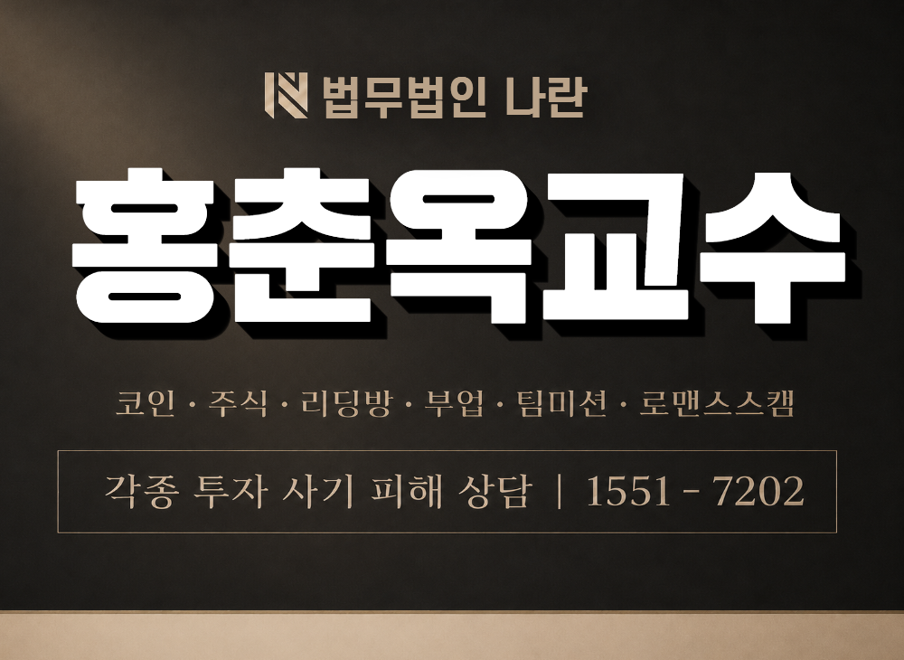 홍춘옥 교수 사기 사칭 이미지