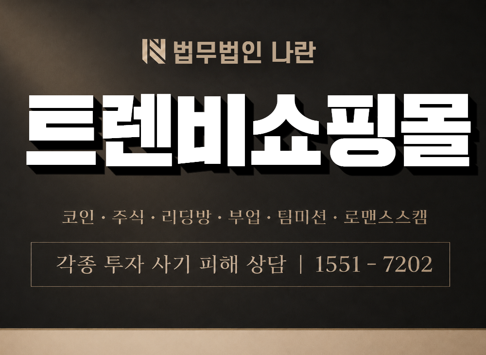 트렌비쇼핑몰  사기 사칭 이미지