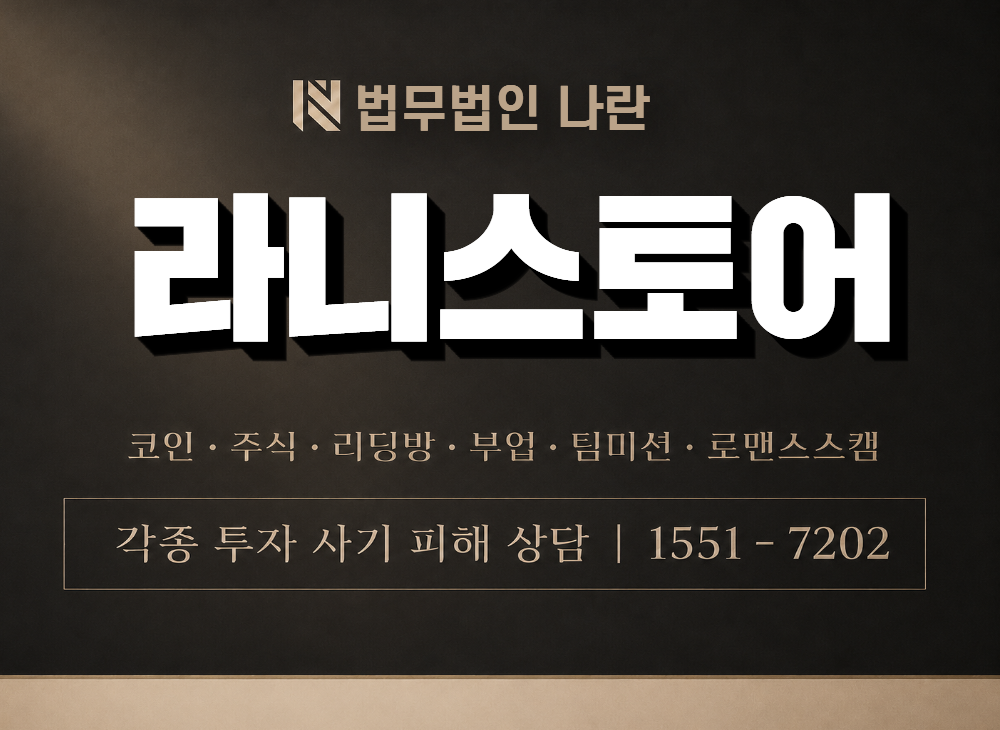 라니스토어 사기 사칭 이미지