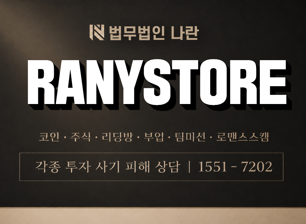 RANYSTORE 사기 사칭 이미지