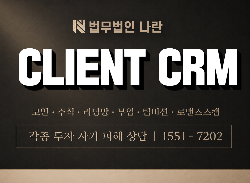CLIENT CRM 사기 사칭 이미지