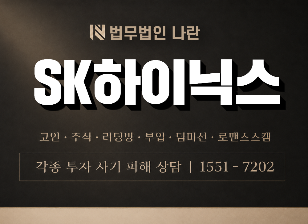 SK하이닉스 사기 사칭 이미지