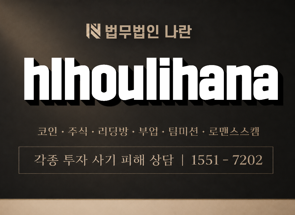 hlhoulihana 사기 사칭 이미지