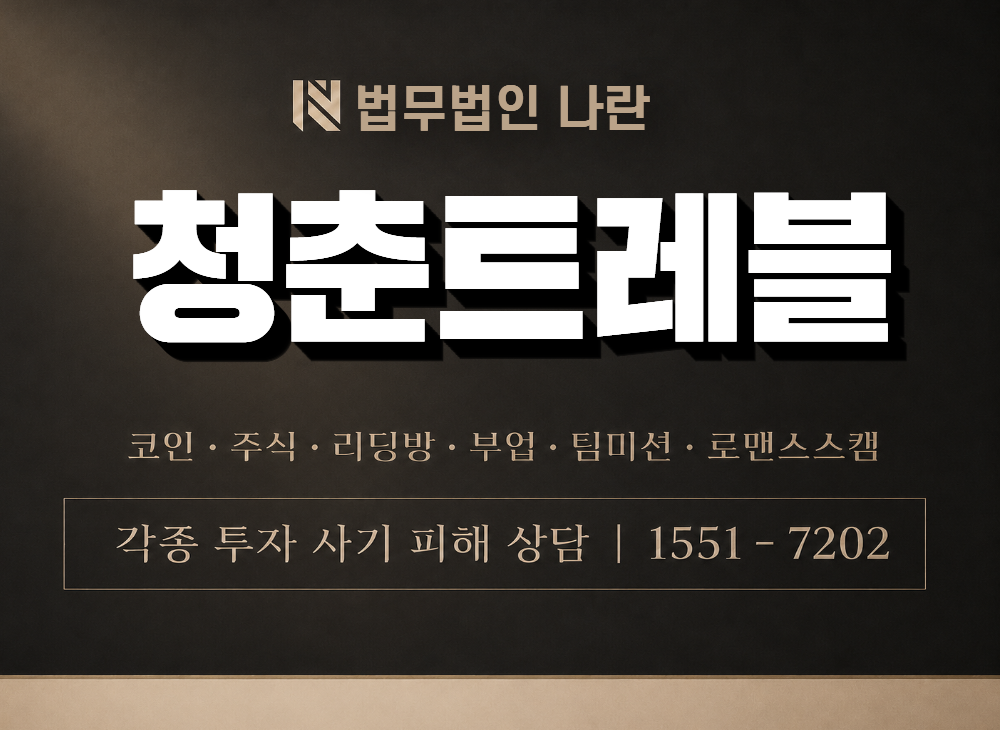 청춘트레블 사기 사칭 이미지