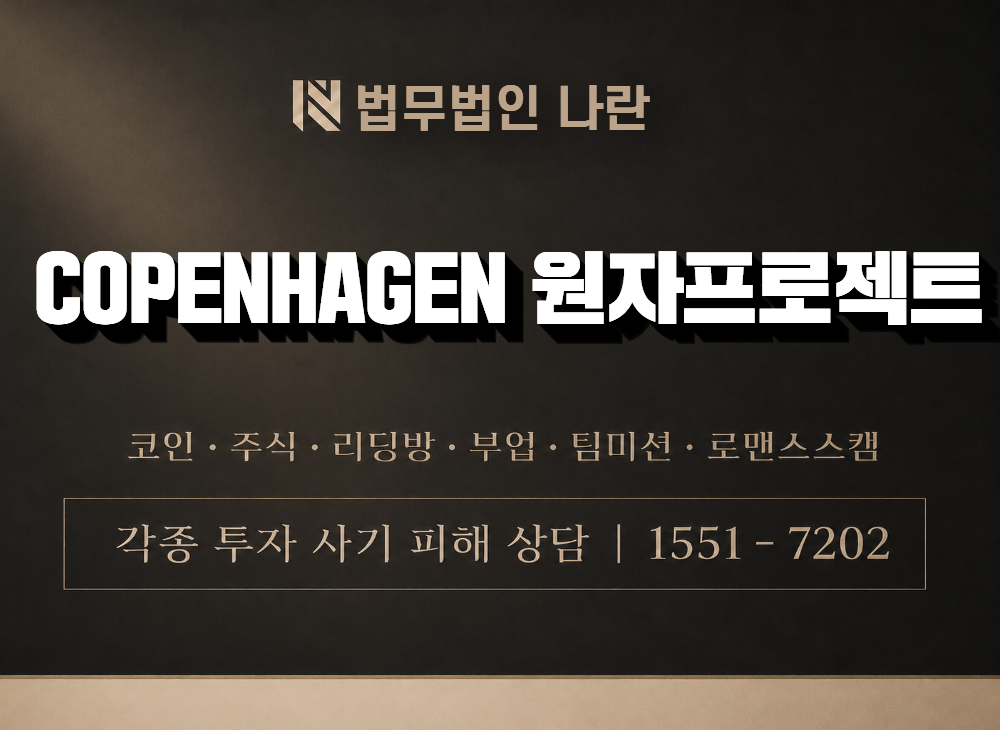 COPENHAGEN 원자프로젝트 사기 사칭 이미지