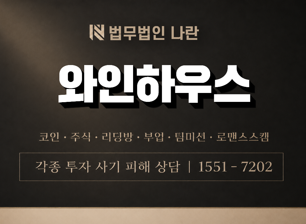 와인하우스 사기 사칭 이미지