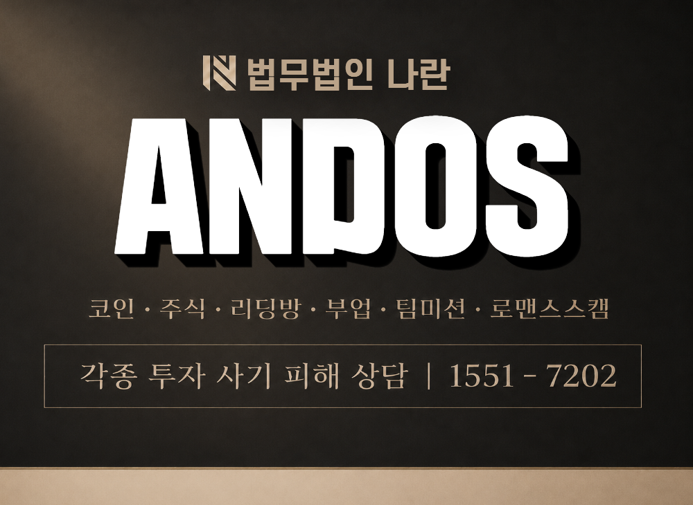 ANDOS 사기 사칭 이미지