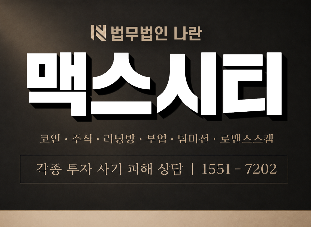 맥스시티 사기 사칭 이미지