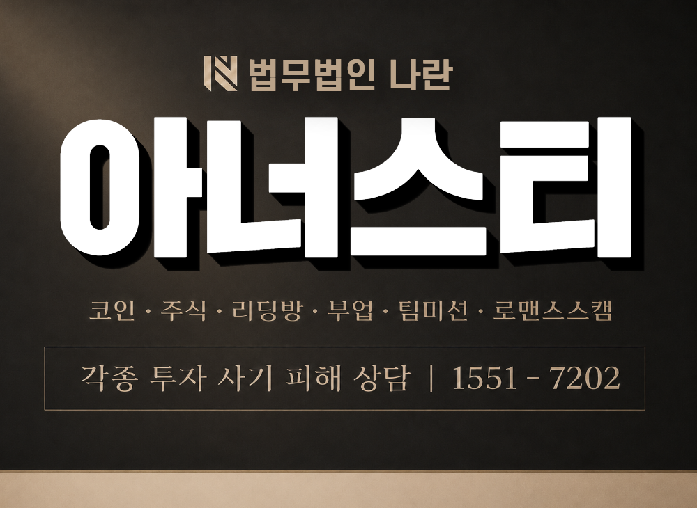 아너스티 사기 사칭 이미지