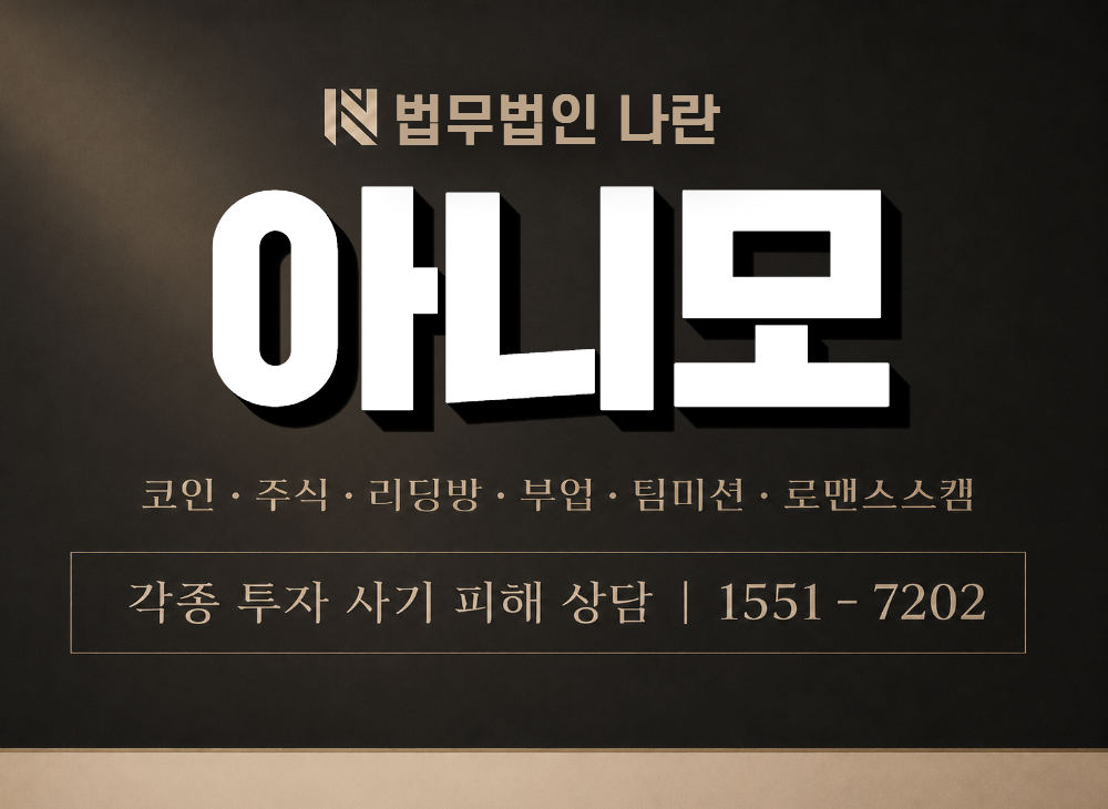 아니모 사기 사칭 이미지
