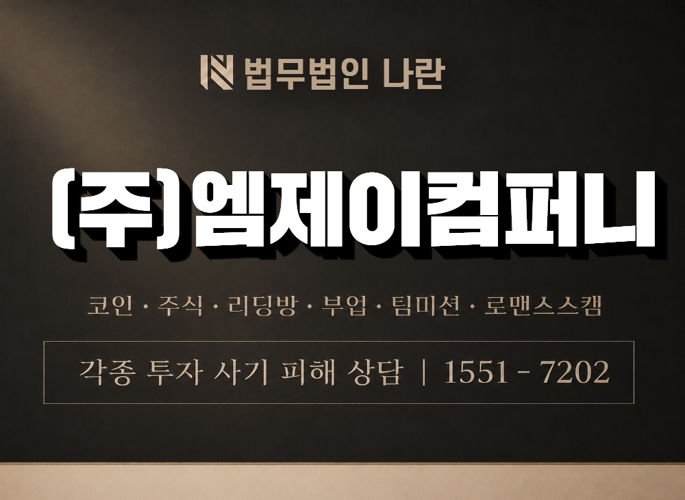 (주)엠제이컴퍼니 사기 사칭 이미지