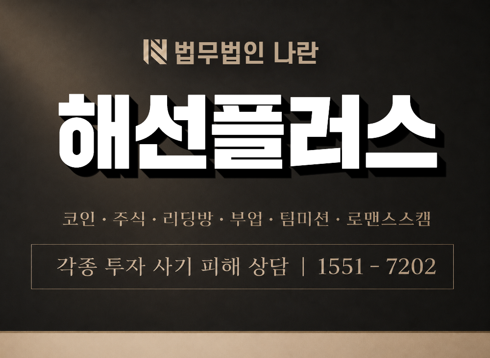 해선플러스 사기 사칭 이미지