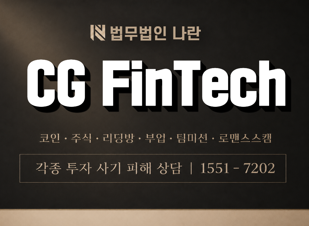 CG FinTech 사기 사칭 이미지