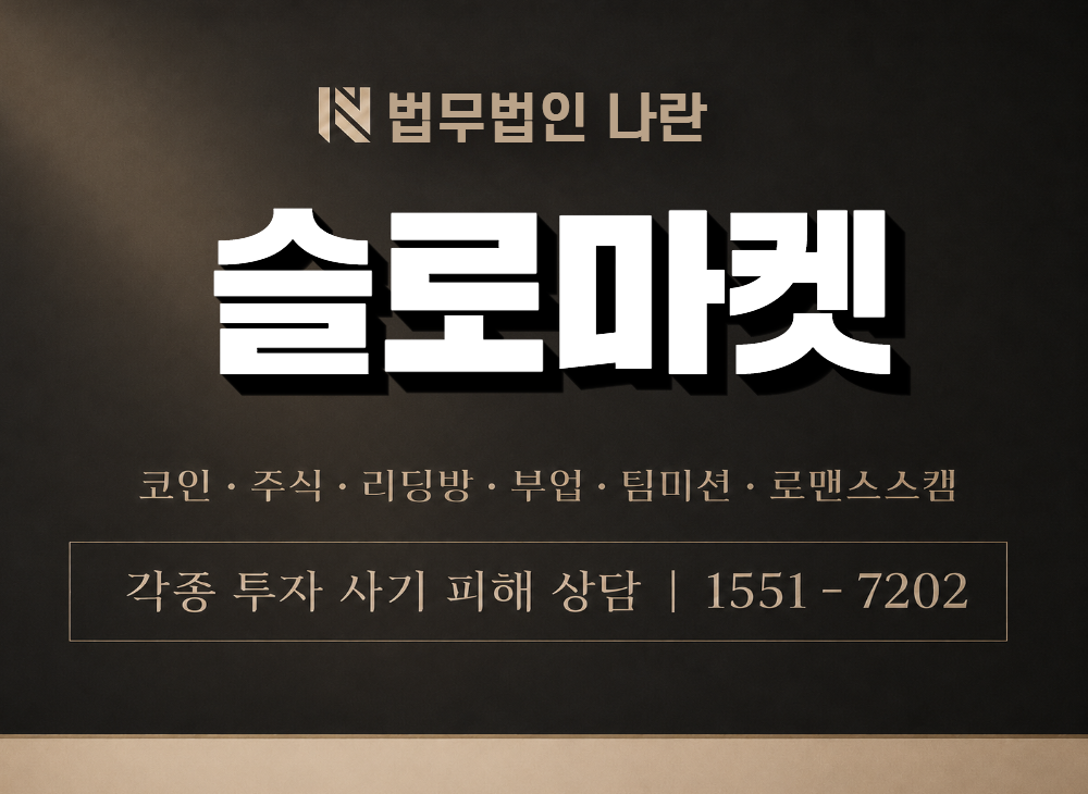 슬로마켓 사기 사칭 이미지