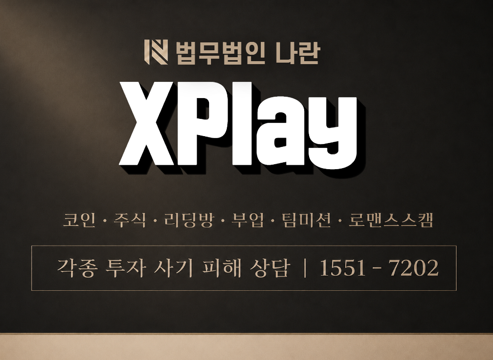 XPlay 사기 사칭 이미지