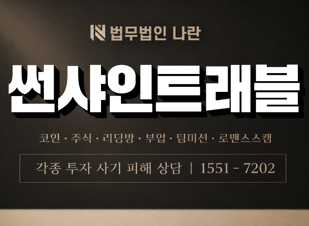 썬샤인트래블 사기 사칭 이미지