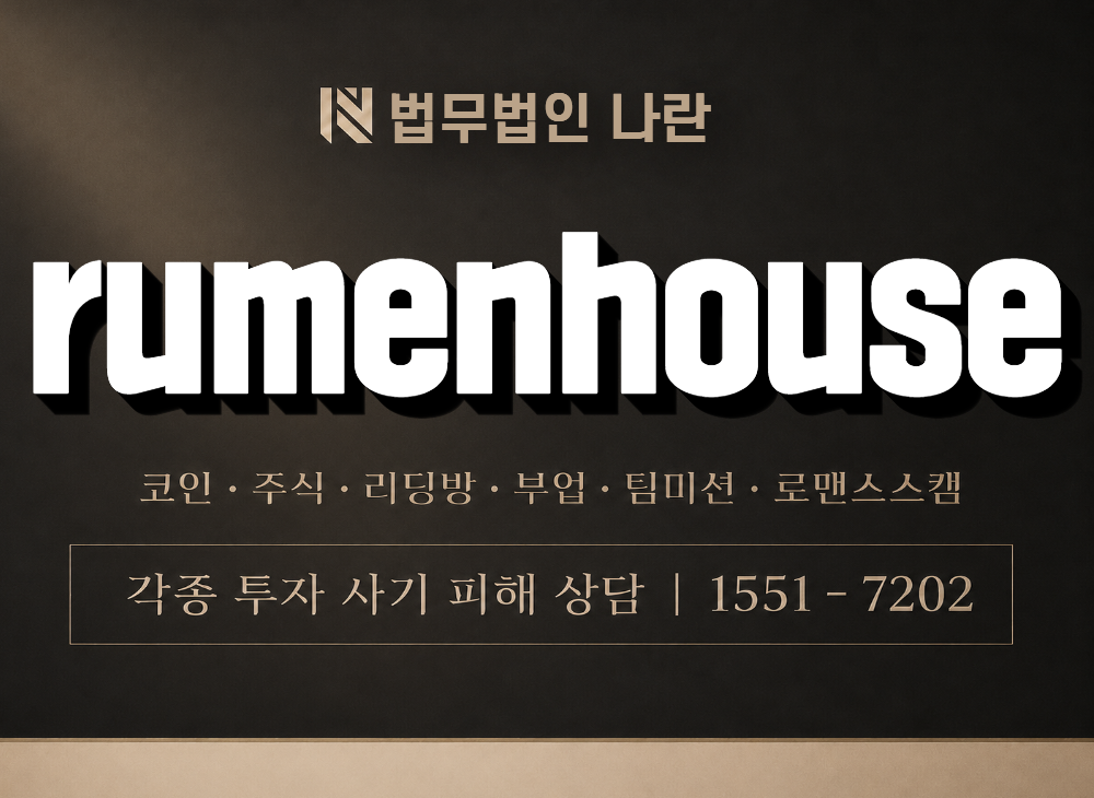 rumenhouse 사기 사칭 이미지