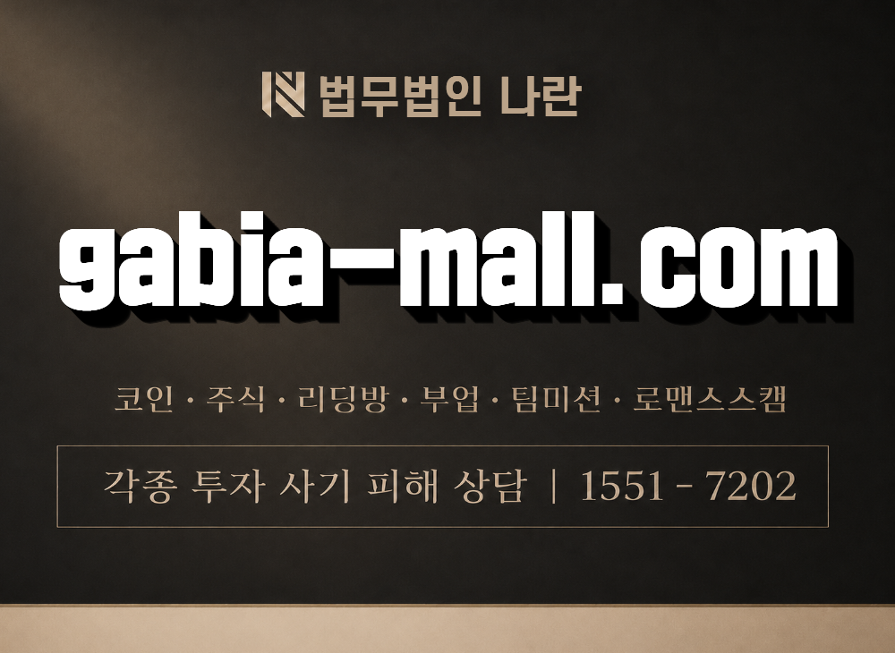 gabia-mall.com 사기 사칭 이미지