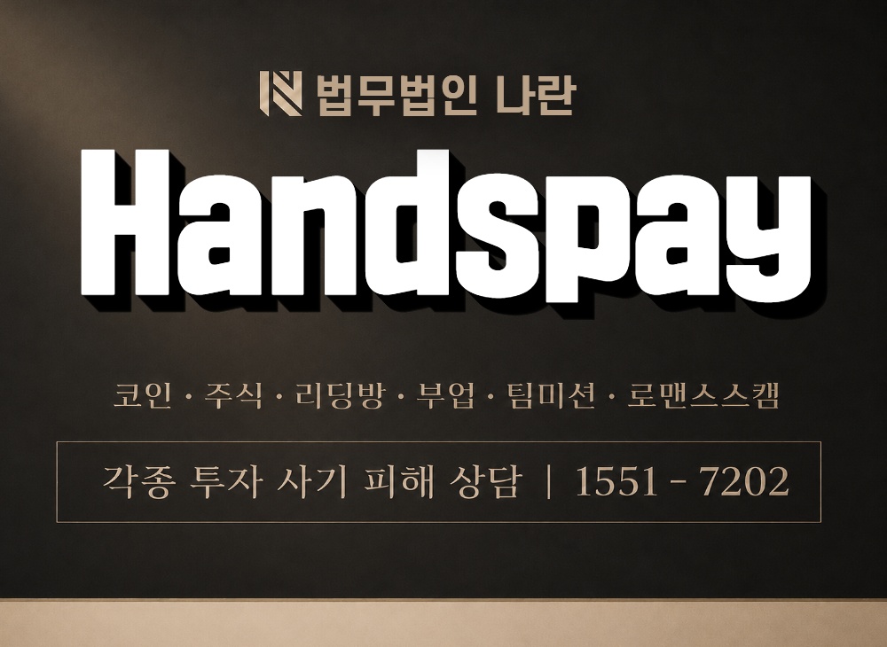 Handspay 사기 사칭 이미지