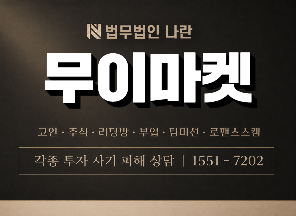 무이마켓 사기 사칭 이미지
