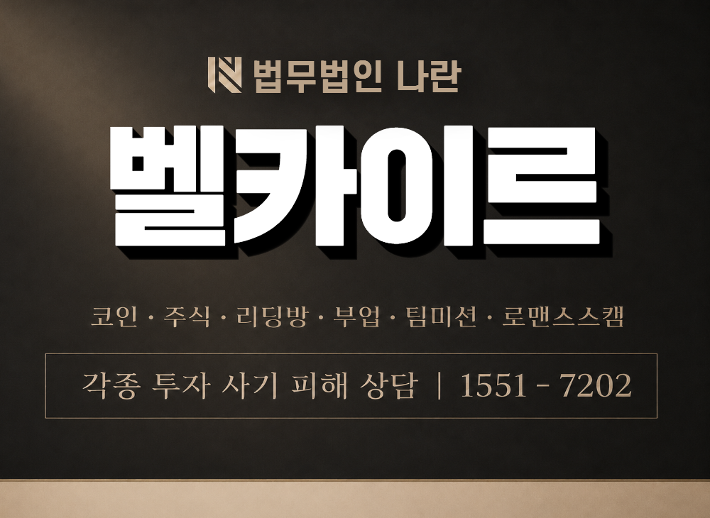 벨카이르 사기 사칭 이미지
