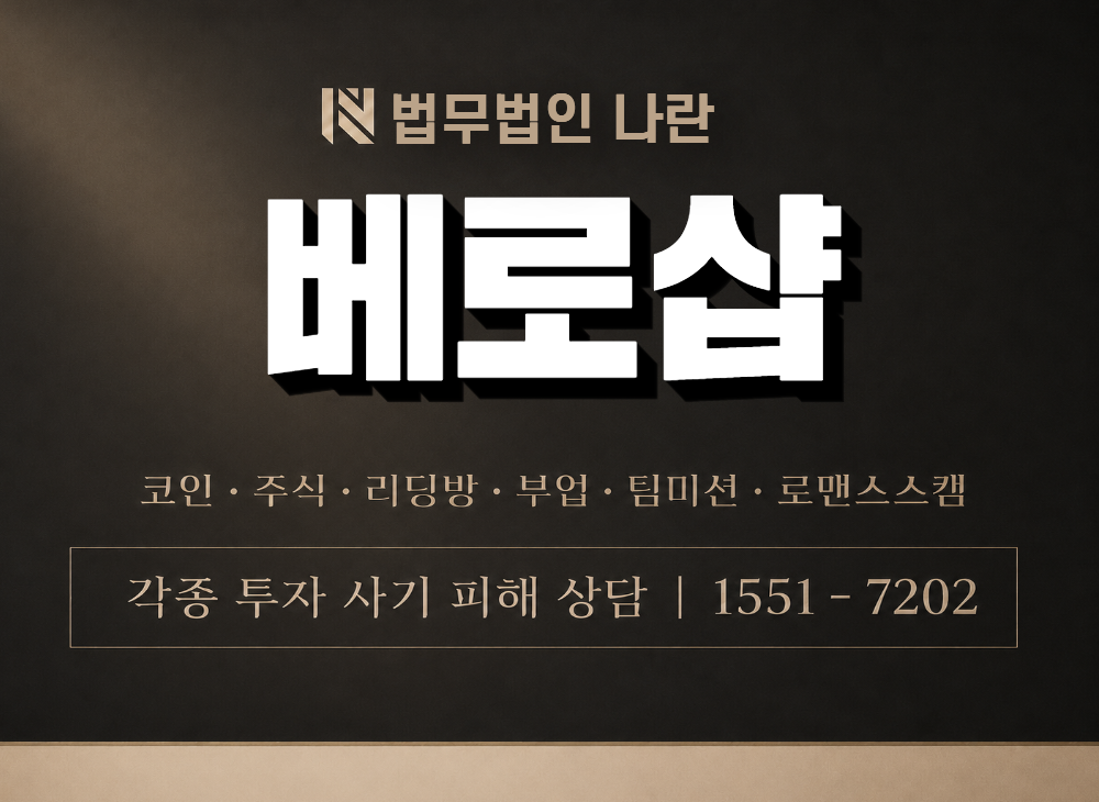 베로샵 사기 사칭 이미지