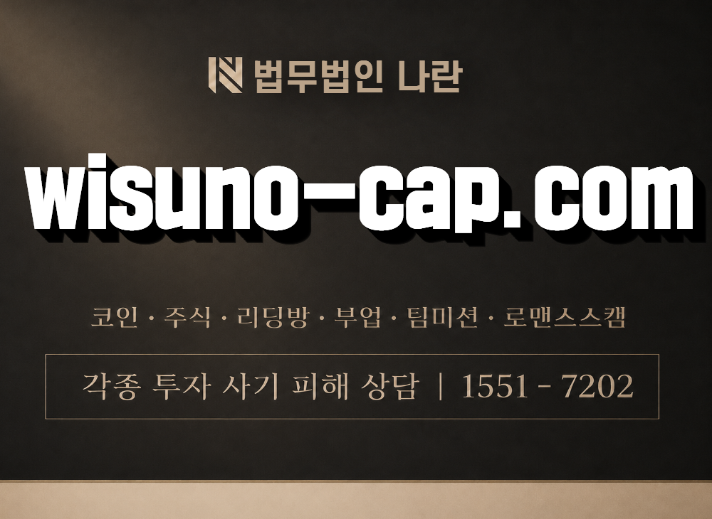 wisuno-cap.com 사기 사칭 이미지