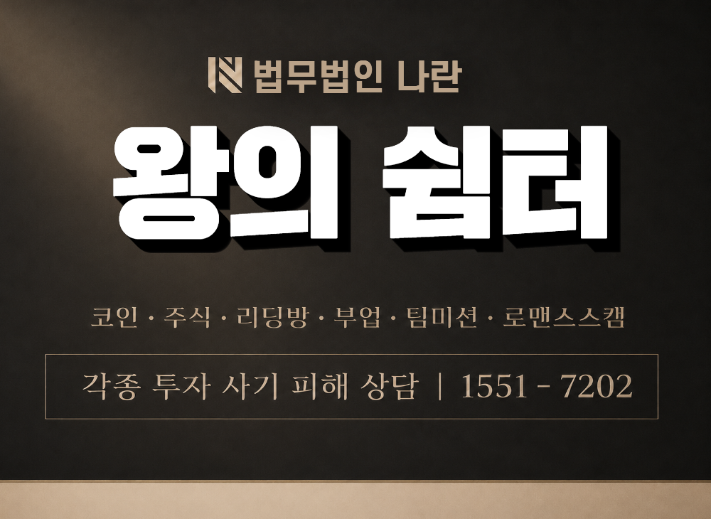 왕의 쉼터 사기 사칭 이미지