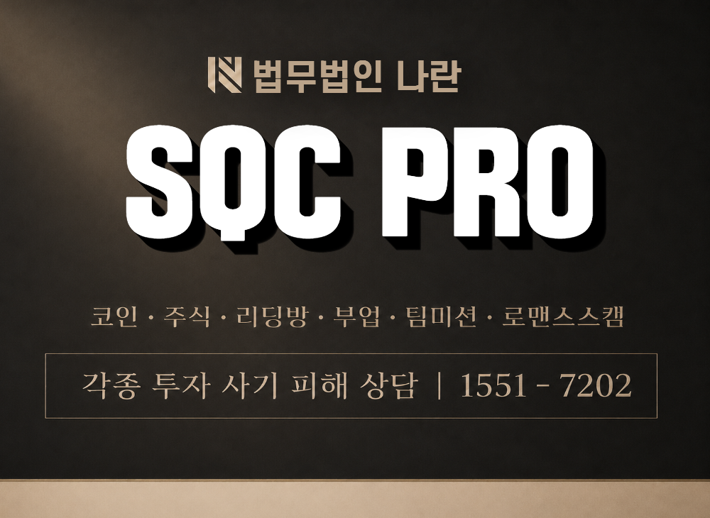 SQC PRO 사기 사칭 이미지