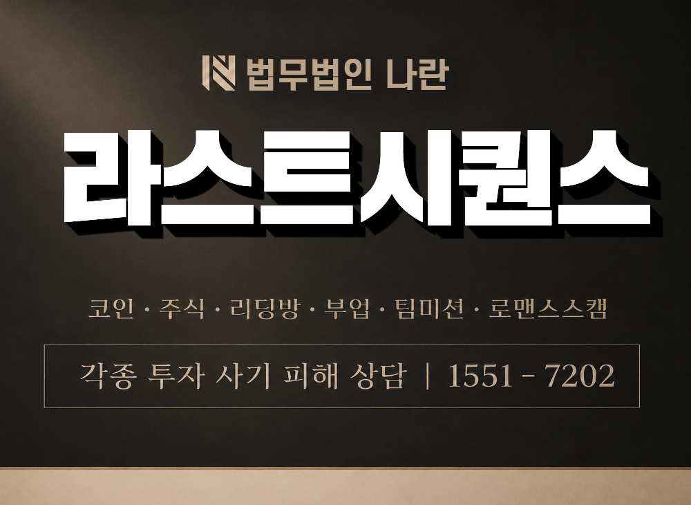 라스트시퀀스 사기 사칭 이미지