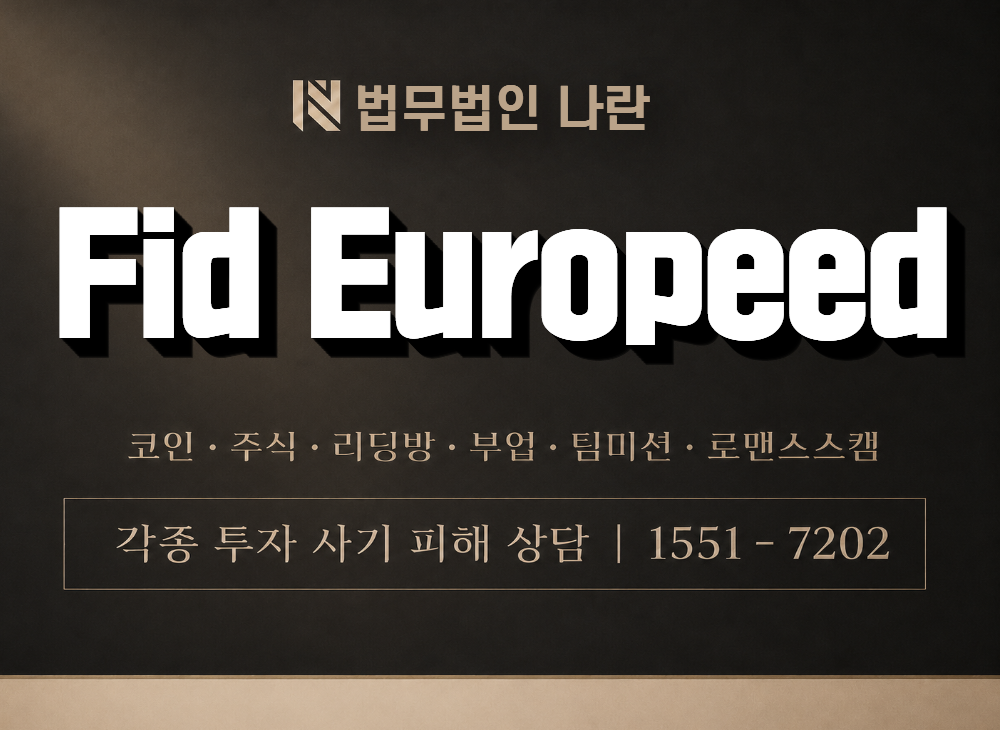 Fid Europeed 사기 사칭 이미지