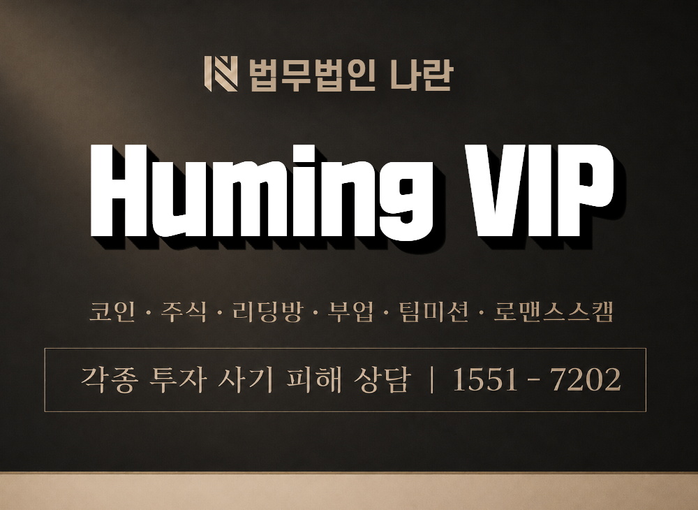 Huming VIP 사기 사칭 이미지