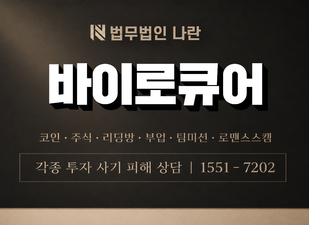 바이로큐어 사기 사칭 이미지