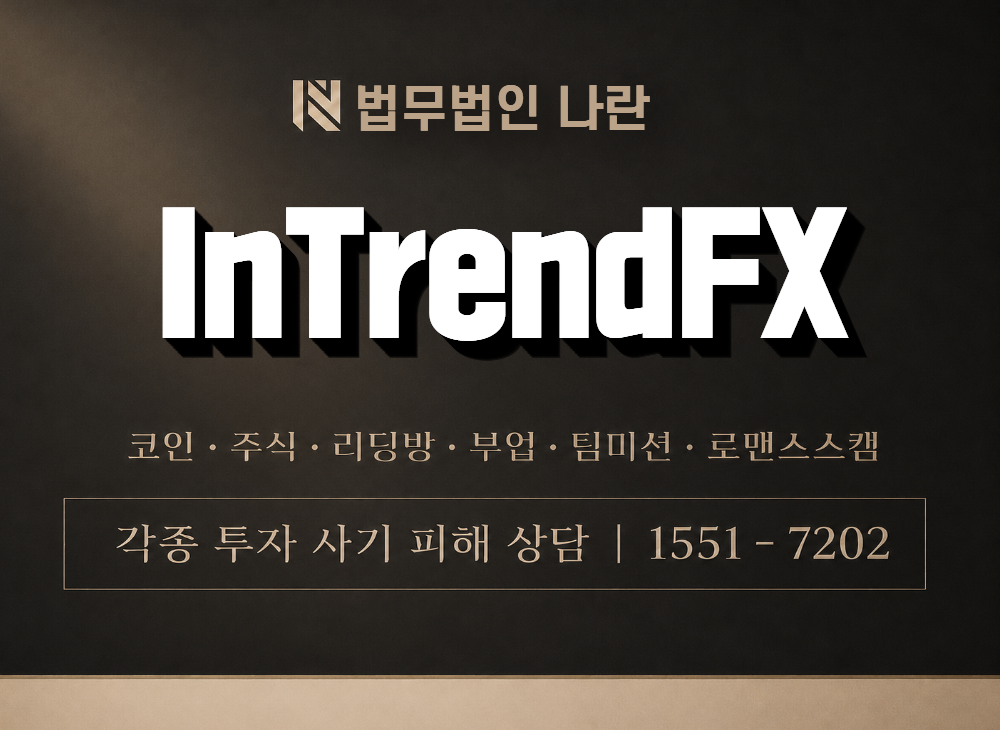 InTrendFX 사기 사칭 이미지