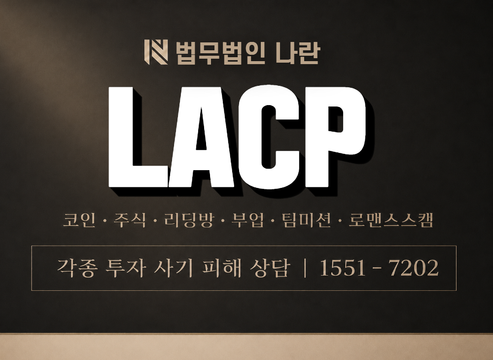 LACP 사기 사칭 이미지