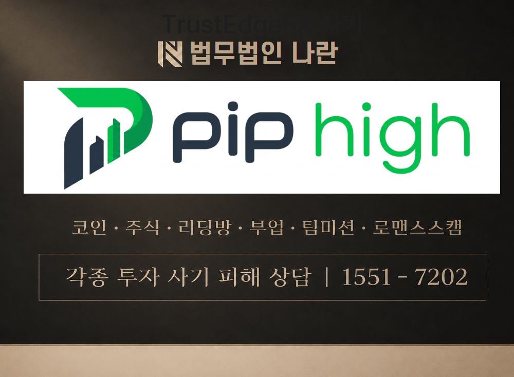 PipHigh 사기 사칭 이미지