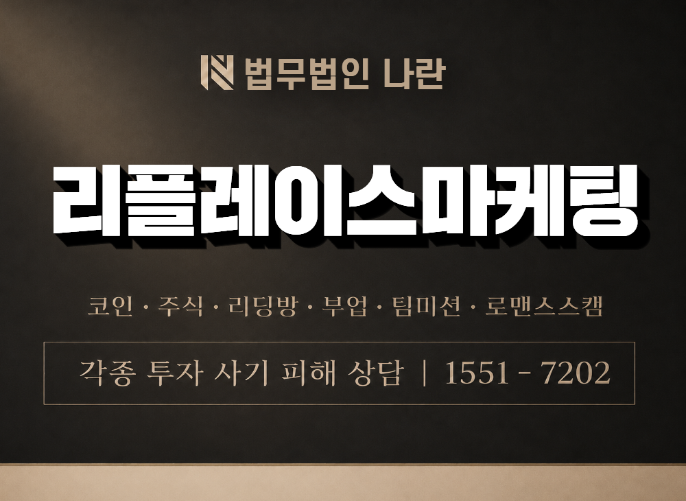 리플레이스마케팅 사기 사칭 이미지