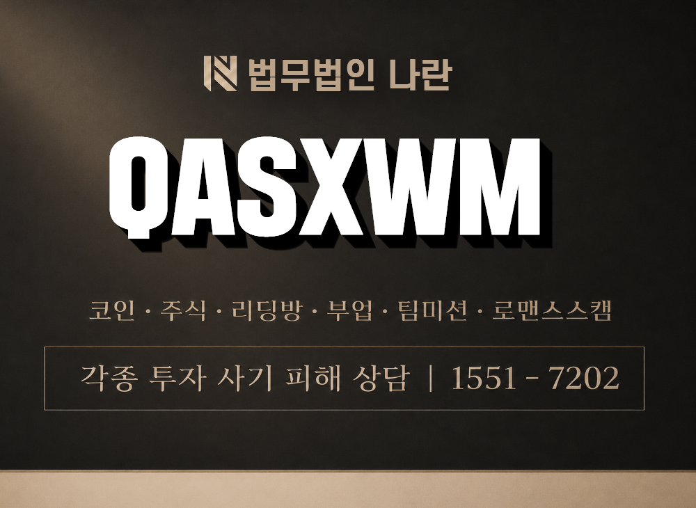 QASXWM 사기 사칭 이미지