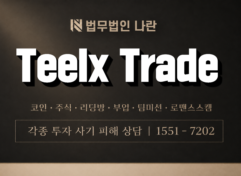 Teelx Trade 사기 사칭 이미지