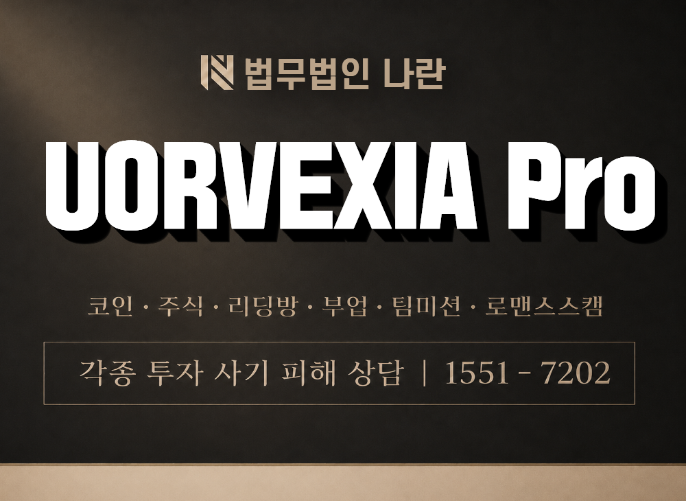 UORVEXIA Pro 사기 사칭 이미지
