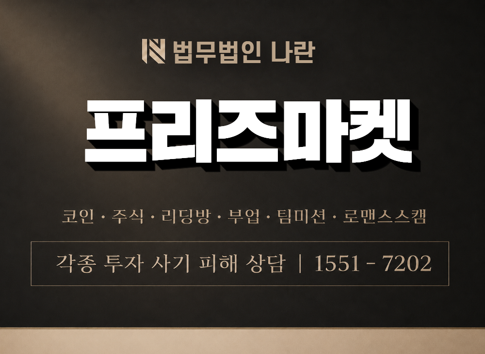 프리즈마켓 사기 사칭 이미지