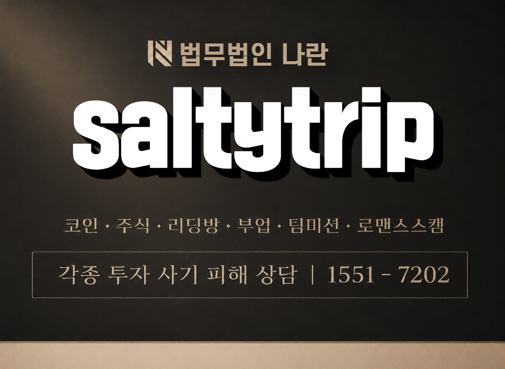saltytrip 사기 사칭 이미지