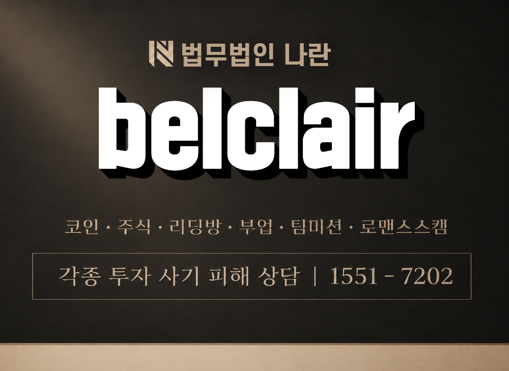 belclair 사기 사칭 이미지