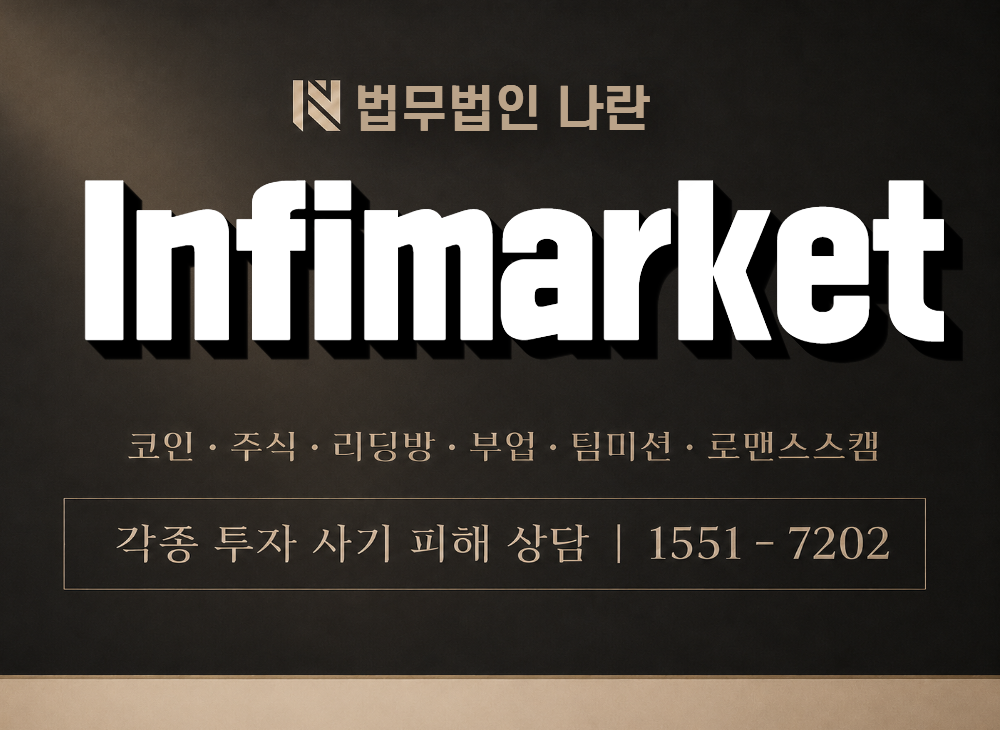 Infimarket 사기 사칭 이미지
