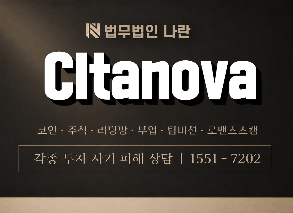 CItanova 사기 사칭 이미지