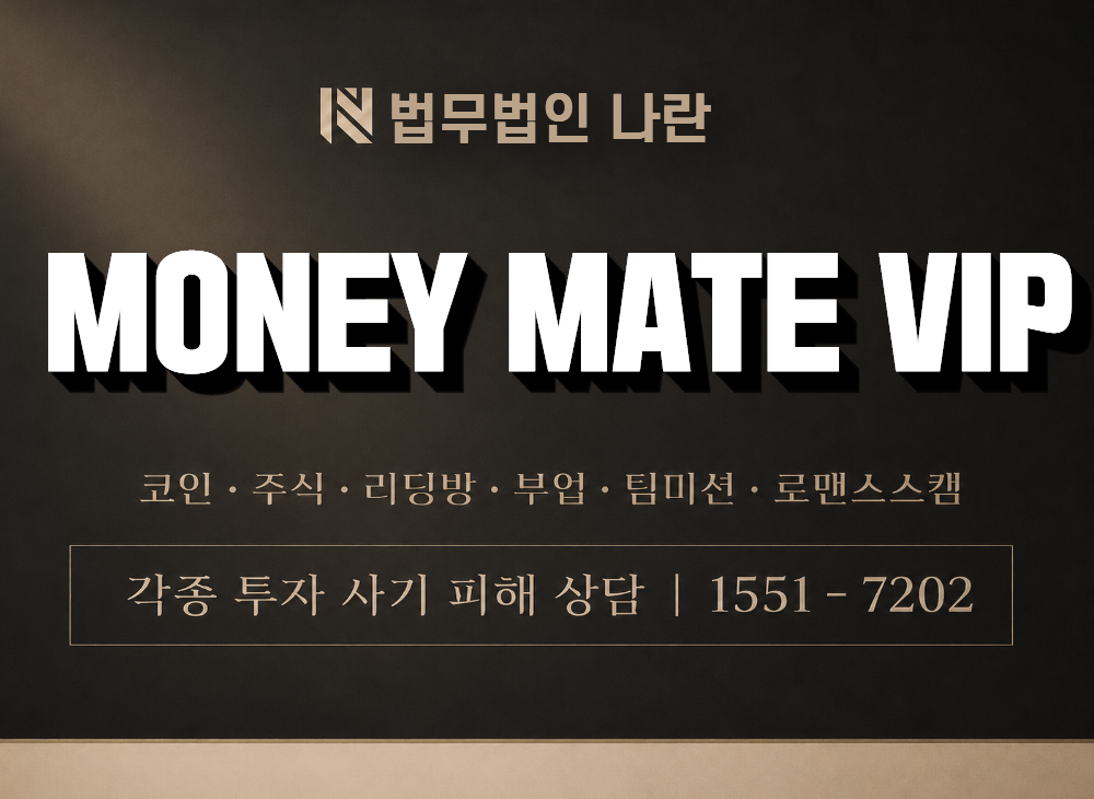 MONEY MATE VIP 사기 사칭 이미지