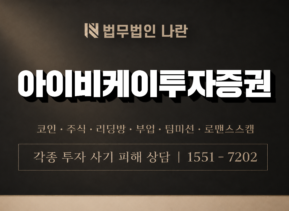 아이비케이투자증권 사기 사칭 이미지