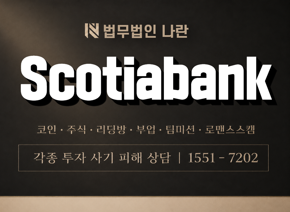Scotiabank 사기 사칭 이미지
