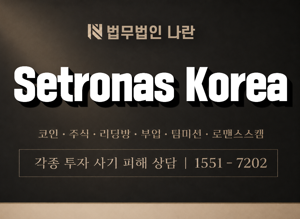 Setronas Korea 사기 사칭 이미지