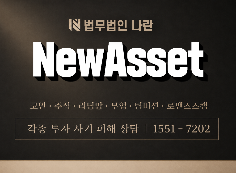 NewAsset 사기 사칭 이미지